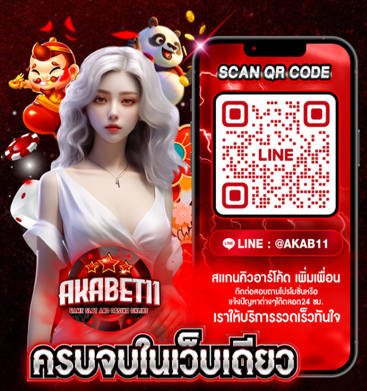 AKABET11 เว็บครบวงจร