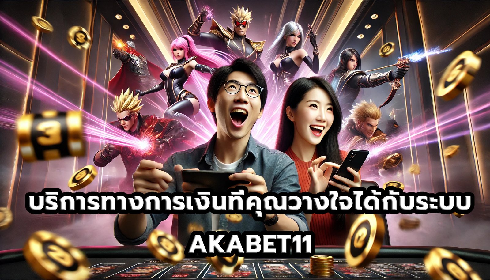 บริการทางการเงินที่คุณวางใจได้กับระบบ AKABET11-5