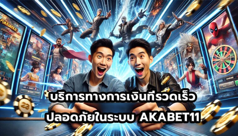 บริการทางการเงินที่รวดเร็วและปลอดภัยในระบบ AKABET11-6