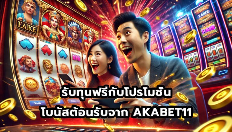 รับทุนฟรีกับโปรโมชั่นและโบนัสต้อนรับจาก AKABET11-4
