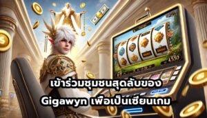 เข้าร่วมชุมชนสุดลับของ Gigawyn เพื่อเป็นเซียนเกม-11